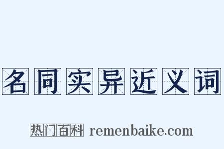 名同实异近义词是什么意思的图片